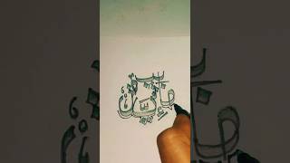 Islamic name arabic #calligraphy #islamic #tutorial #drawing #islam #allah #shorts #viral #ytshorts