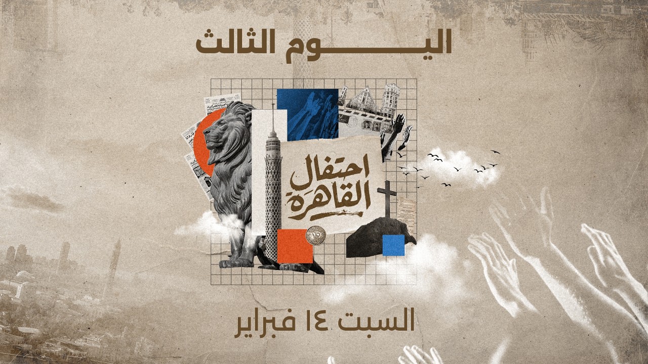 احتفال القاهرة | اليوم الثالث | السبت ١٤ فبراير ٢٠٢٦ | #احتفال_القاهرة