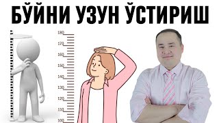 картинка: БЎЙ УЗУН ЎСИШИ УЧУН 9 ТАВСИЯЛАР, ҚАЧОН ЎСМАЙ ҚОЛАДИ, ҚАНДАЙ ЯХШИ ЎСТИРИШ МУМКИНЛИГИ ХАҚИДА ИСЧАНОВ