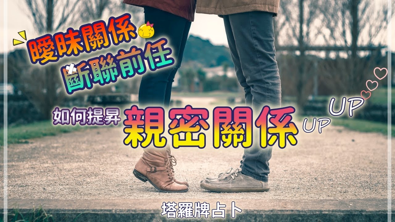【塔羅看愛情】如何提昇我們的親密關係？  適用曖昧關係斷聯前任  by塔羅牌占卜 縮圖