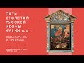 &quot;Пять столетий русской иконы XVI-XX в.в&quot;  - проект Александра Липницкого в галерее JART.