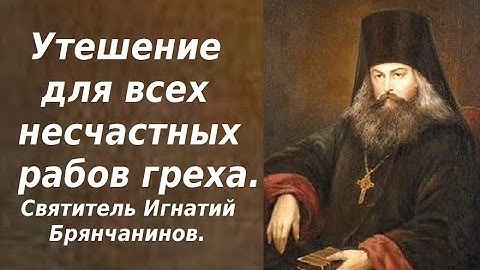 Самый страшный грех. Грехи смертные и несмертные. Святитель Игнатий Брянчанинов.