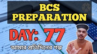 BCS Preparation💥Daily vlog✅Day 77✌️যেভাবে যাচ্ছে আমার বিসিএস প্রিপারেশন এর দিনগুলো। 44 written.