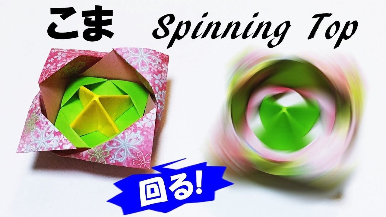 折り紙 コマ の作り方 How To Make A Spinning Top 7 音声解説あり ばぁばの折り紙 Youtube