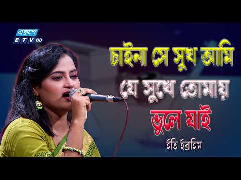 "চাইনা সে সুখ আমি যে সুখে তোমায় ভুলে যাই" | Eti Ebrahim | ETV Music