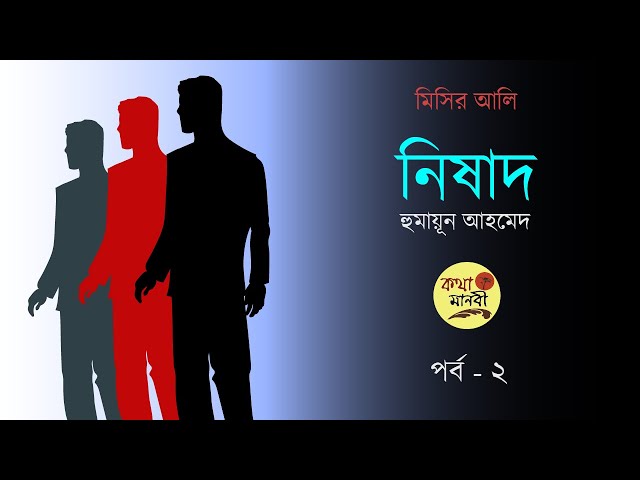 নিষাদ 2/5 | হুমায়ূন আহমেদ | Nishad | Humayun Ahmed | কণ্ঠ - আইরিন অন্না | Kotha Manobi | Audio Book