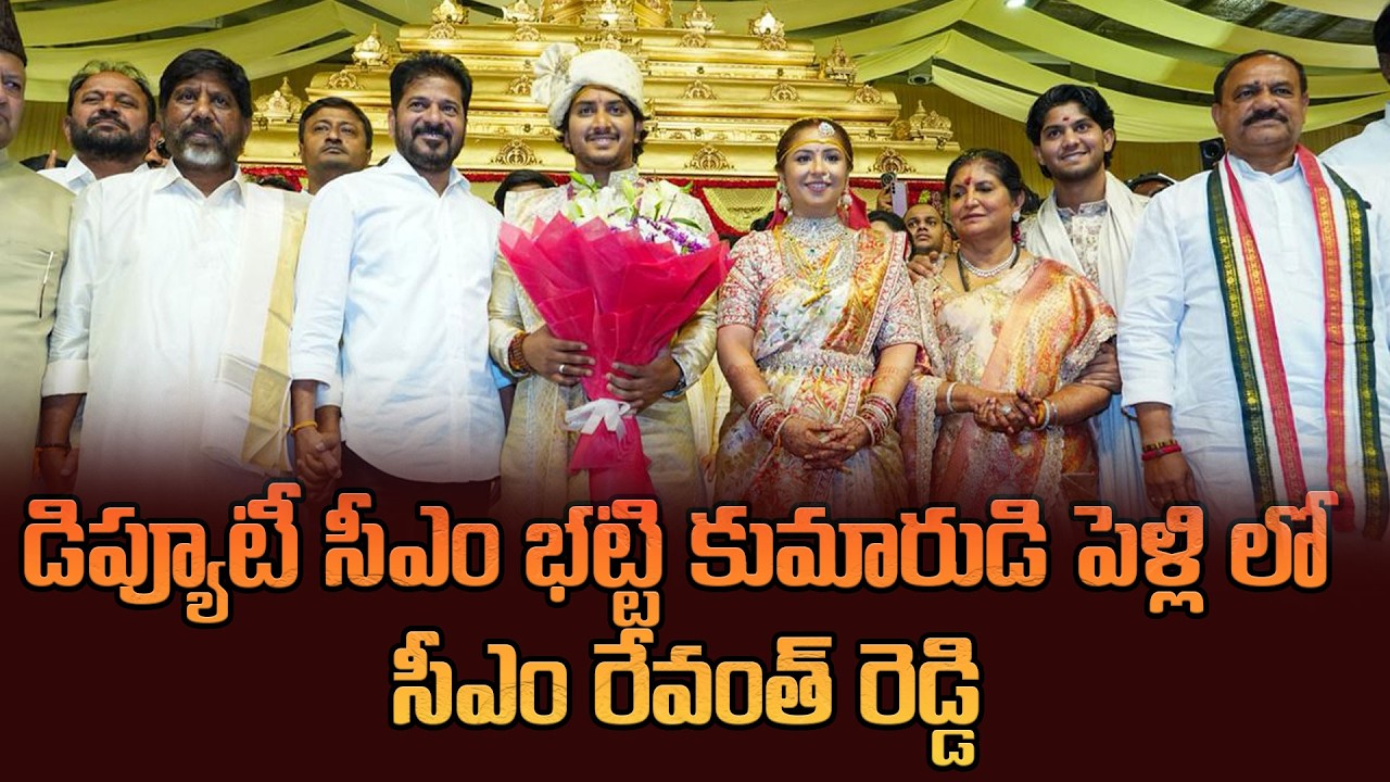 డిప్యూటీ సీఎం భట్టి కుమారుడి పెళ్లి లో సీఎం రేవంత్ రెడ్డి  | CM Revanth Attended Bhatti Son Marriage