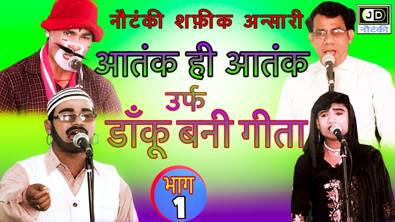 जोरदार ड्रामा ||आतंक ही आतंक उर्फ़ डाकू बनी गीता || शफीक अंसारी ग्रुप नौटंकी|| भाग 1 ||JD Nautanki