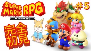 【完全初見】新感覚RPG！スーパーマリオRPG！！　＃5【スーパーマリオRPG】#新人VTuber