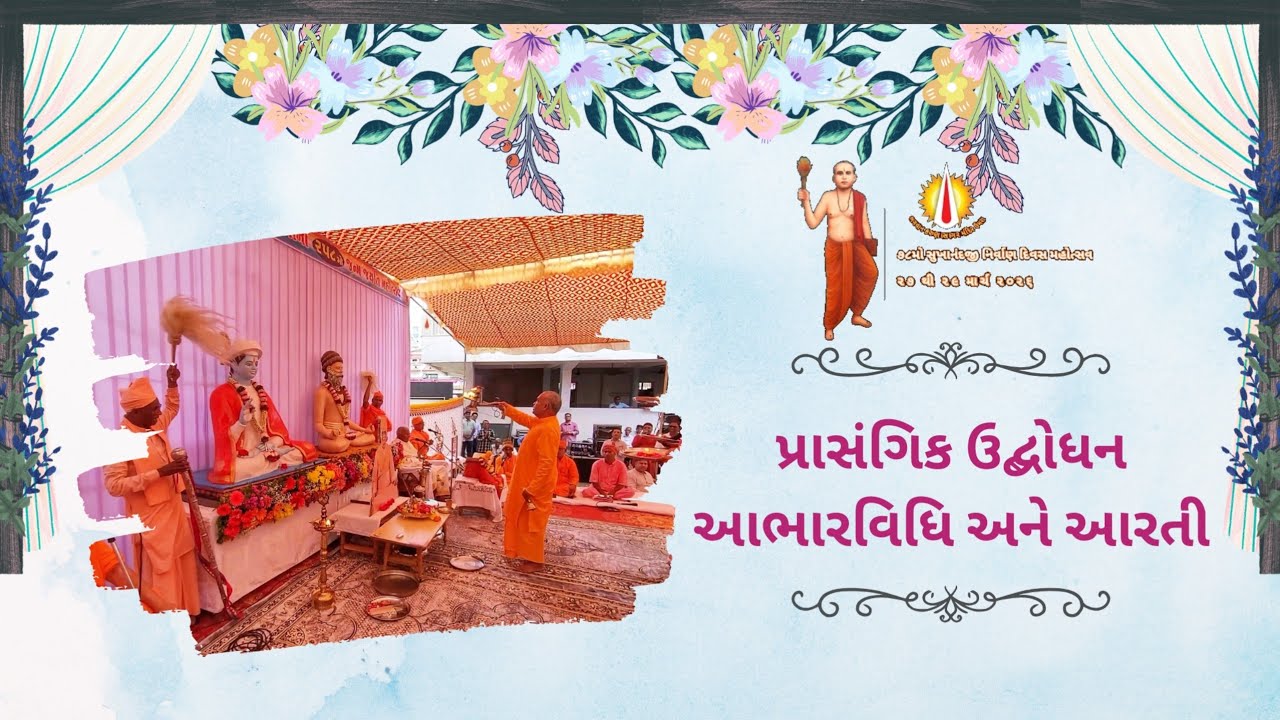 રઘુરામજી જન્મજયંતિ: આરતી, આભારવિધિ અને પ્રાસંગિક ઉદ્બોધન 🚩 ભગવાન કરુણાસાગર મંદિર - ઉમરા 🌸