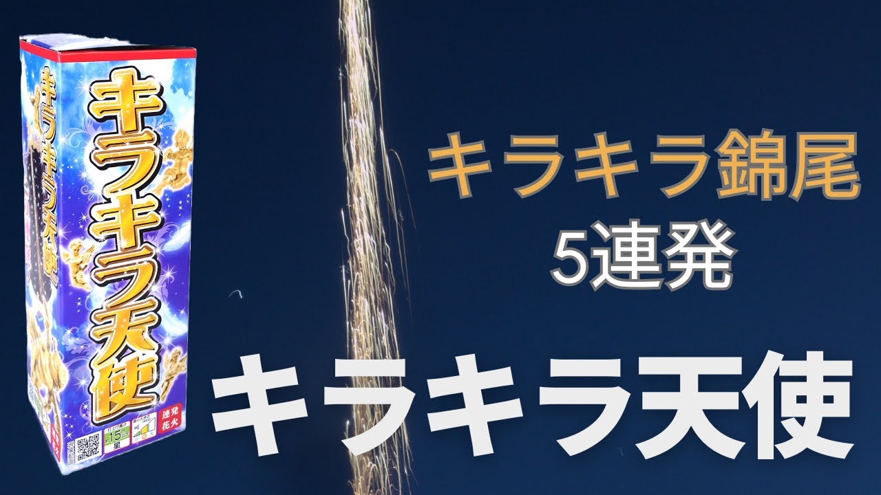 入荷までお待ちください】キラキラ天使（5連発） No.400