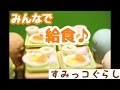 【角落生物 Stop Motion 】みんなで給食 すみっコぐらし Sumikkogurashi アニメ fromegg