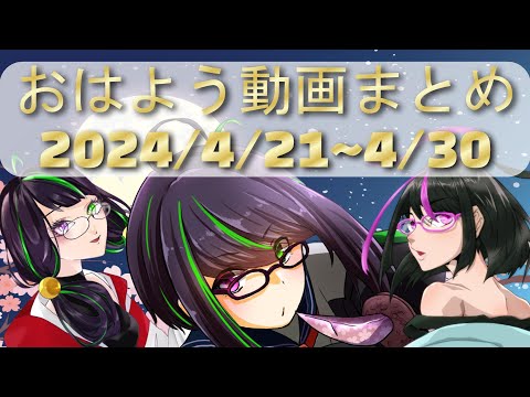 【＃おはようVtuber】ノーカット版まとめ、2024年4月21日～30日【神弥識シオン】