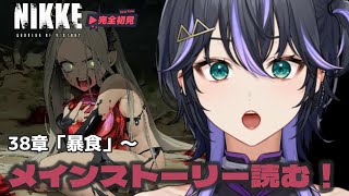 【NIKKE】38章「暴食」から🔰完全初見！メインスト…