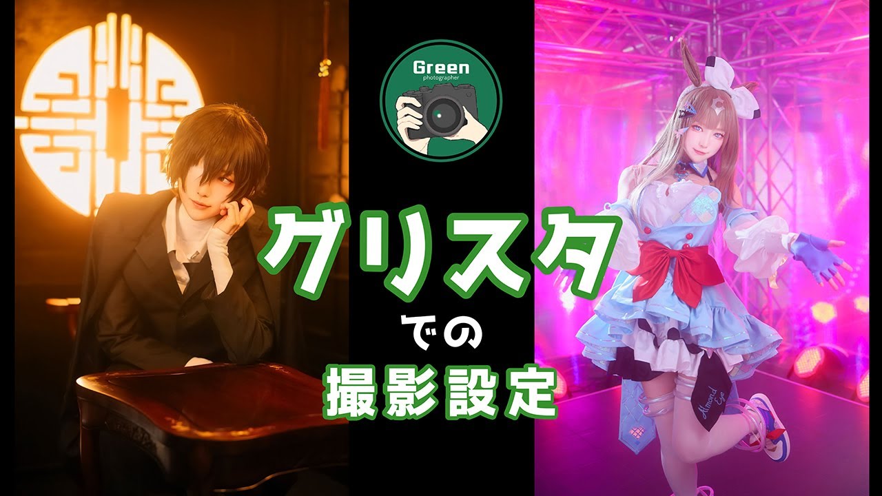 スタジオ撮影でのカメラ設定の考え方[Green先生のコスプレ撮影教室第11回]