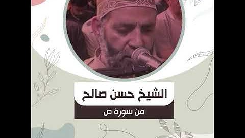 الشيخ حسن صالح - من سورة ص - إِذْ قَالَ رَبُّكَ لِلْمَلَائِكَةِ إِنِّي خَالِقٌ بَشَراً مِن طِينٍ{71}