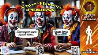 видео: АННА САМАРЧАНКА. Клоуны на проводе. Телефонное мошенничество #скам #аферисты #троллинг #антимошенник картинка: АННА САМАРЧАНКА. Клоуны на проводе. Телефонное мошенничество #скам #аферисты #троллинг #антимошенник