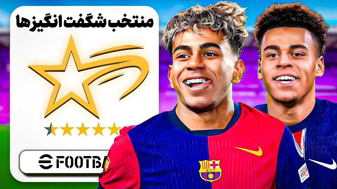 یک بچه شگفت انگیز از هر تیم!😳آیا این ترکیب جوان می‌تونه قهرمان بشه؟