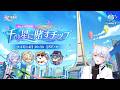 【#崩壊スターレイル】夏だ！水着だ！Ver.4.5「千の星に賭すチップ」予告番組同時視聴ミラー有