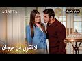 Arafta أرافتا مرجان تنهار من ثقل الحقيقة Arabic Dubbed مسلسل مدبلج تركي EP51 