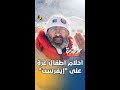 أحلام أطفال غزة على "إيفرست"