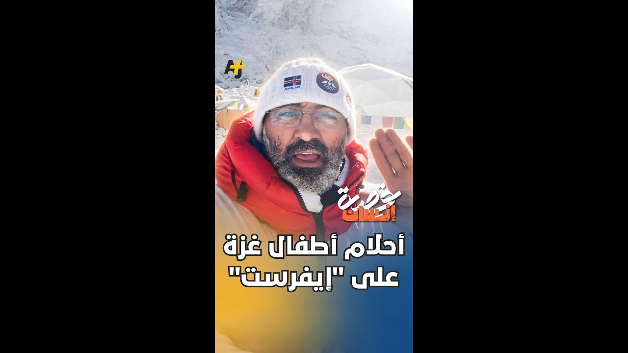 أحلام أطفال غزة على "إيفرست"