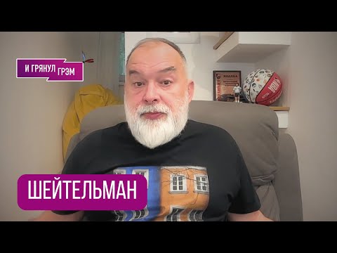 Видео: ШЕЙТЕЛЬМАН: 