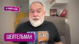 ШЕЙТЕЛЬМАН: "Есть хорошая новость для нас". Что на самом деле было в Белом доме, Китай, Путин, Трамп