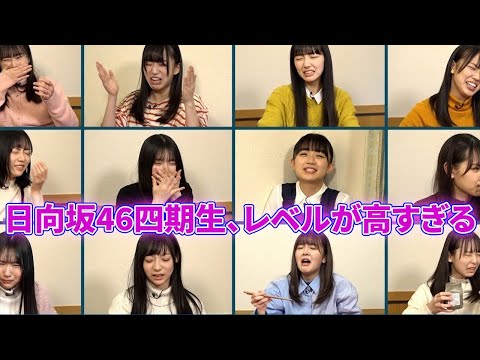 日向坂46四期生、レベルが高すぎる【反応集・日向坂46】