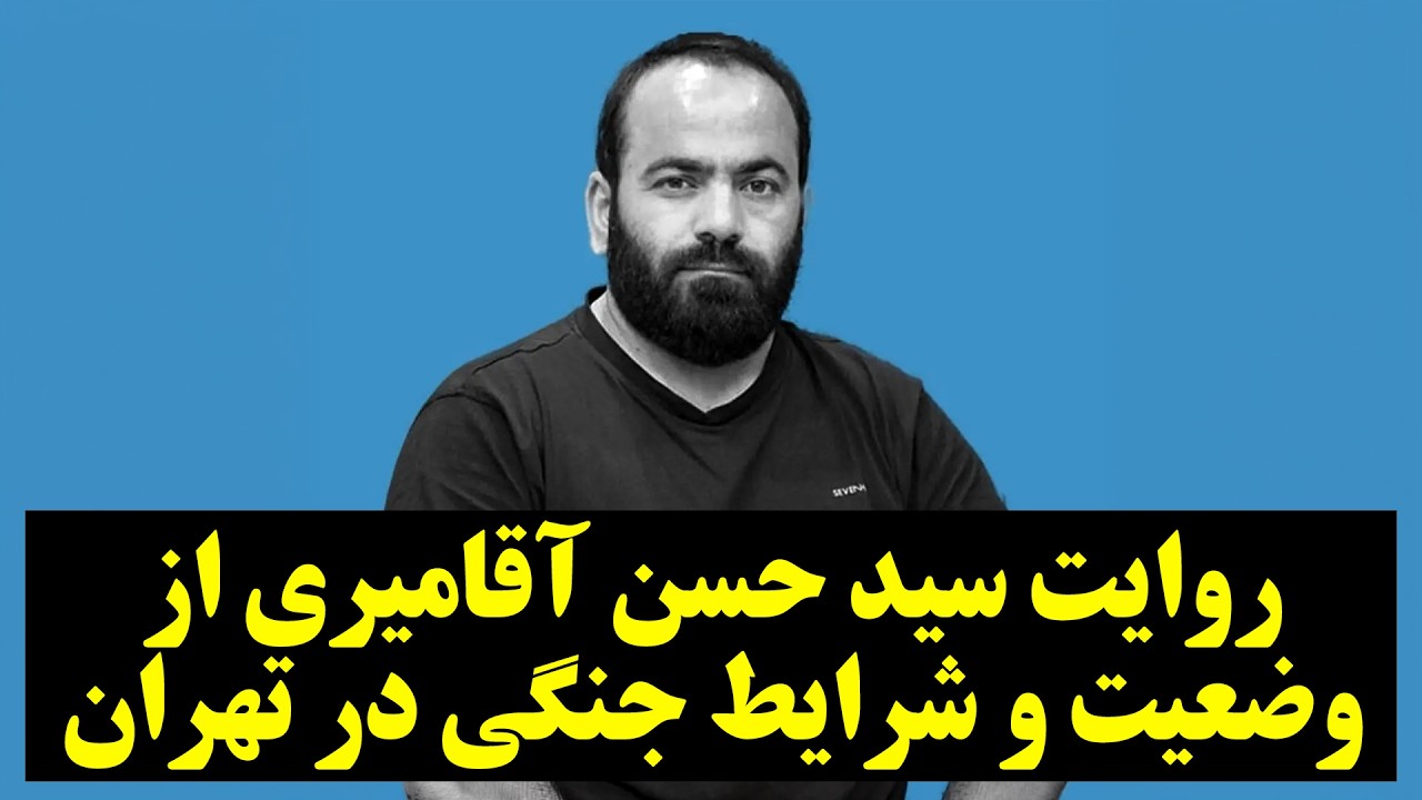روایت سید حسن آقامیری از وضعیت و شرایط جنگی در تهران