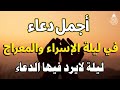 دعاء في ليلة الاسراء والمعراج 2026 ليلة رفع البلاء وقضاء الحوائج وجلب الرزق 🤲