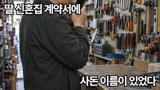 [막장사연] 딸 신혼집 전세 계약서에 세입자가 사돈 이름이었습니다, '장인어른 돈은 그날 안 들어왔습니다'