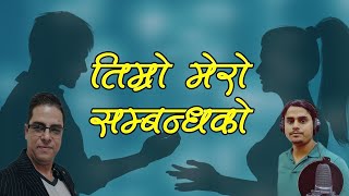 Timro Mero Sambandhako | CD Vijaya Adhikari | Kumar Paudel | झप तालमा नयाँ गीत