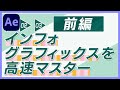 #17【前編】企業案件でよく使うインフォグラフィックスの作り方