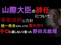 山際大臣の辞任について、テロに屈した政治【事後法的方針による更迭、統一教会を吊し上げる魔女狩り】＋野田元総理の演説（2022年10月26日）