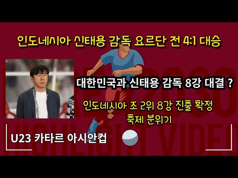 대한민국과 인도네시아 신태용 감독이 8강에서 만날까? #u23아시안컵 #신태용감독