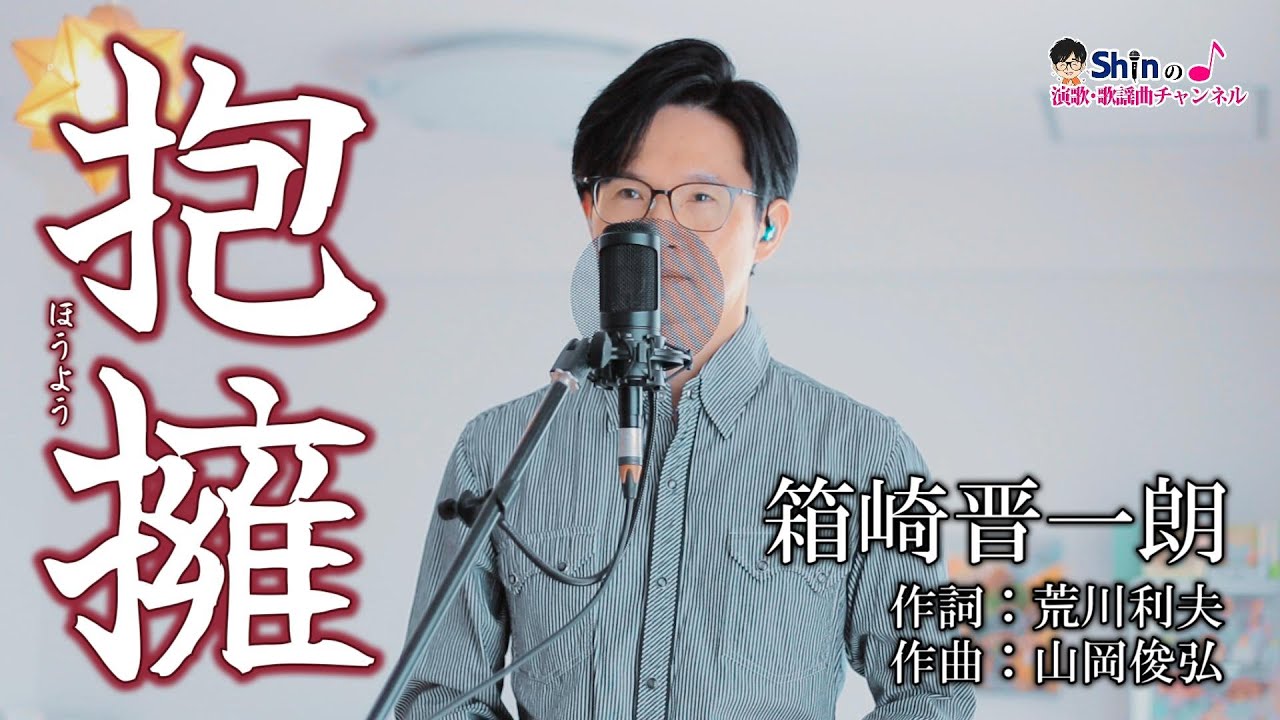 抱擁／ 箱崎晋一郎 cover by Shin