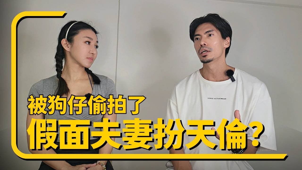 被狗仔偷拍了！說我們偷離婚，當假面夫妻？