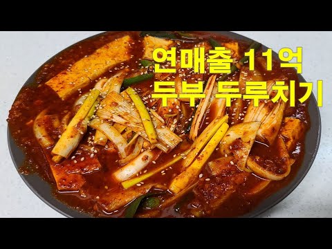 연매출 11억 대박집 두부 두루치기~ 간단 조리