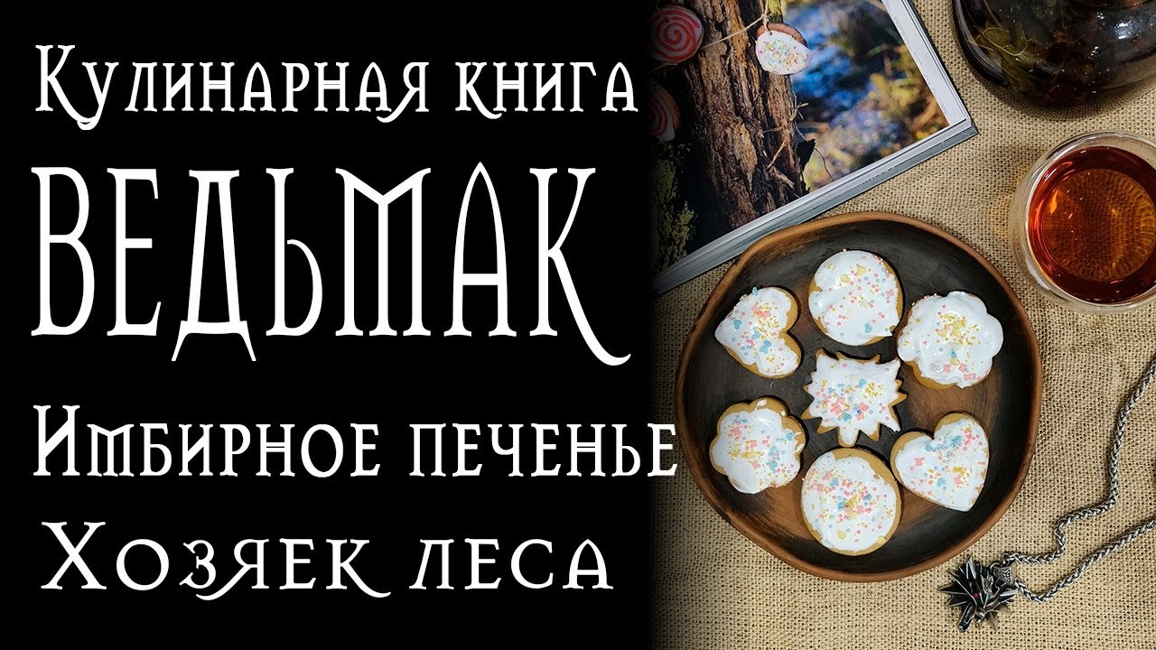 Рецепты из Ведьмака - Имбирные печеньки Хозяек леса
