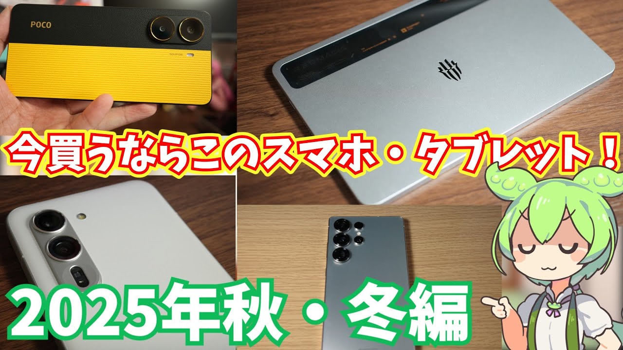 2025年秋・冬にかけてのおすすめスマホとタブレットまとめ｜買うなら