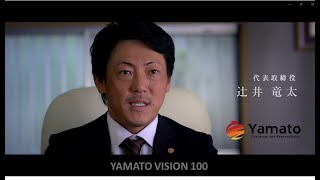 株式会社ヤマト　～“YAMATO VISION 100”  社会から信頼される100年続く企業を目指して～