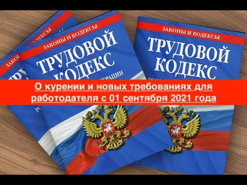 О курении и новых требованиях для работодателя с 01 сентября 2021 года