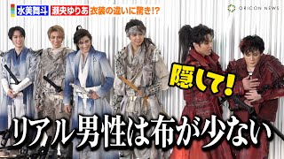 宝塚歌劇団・水美舞斗＆瀬央ゆりあ、有村淳氏制作の衣装に喜び＆驚き！？「こんなにも布が少ないとは…」　舞台『HiGH&LOW THE戦国』囲み取材会