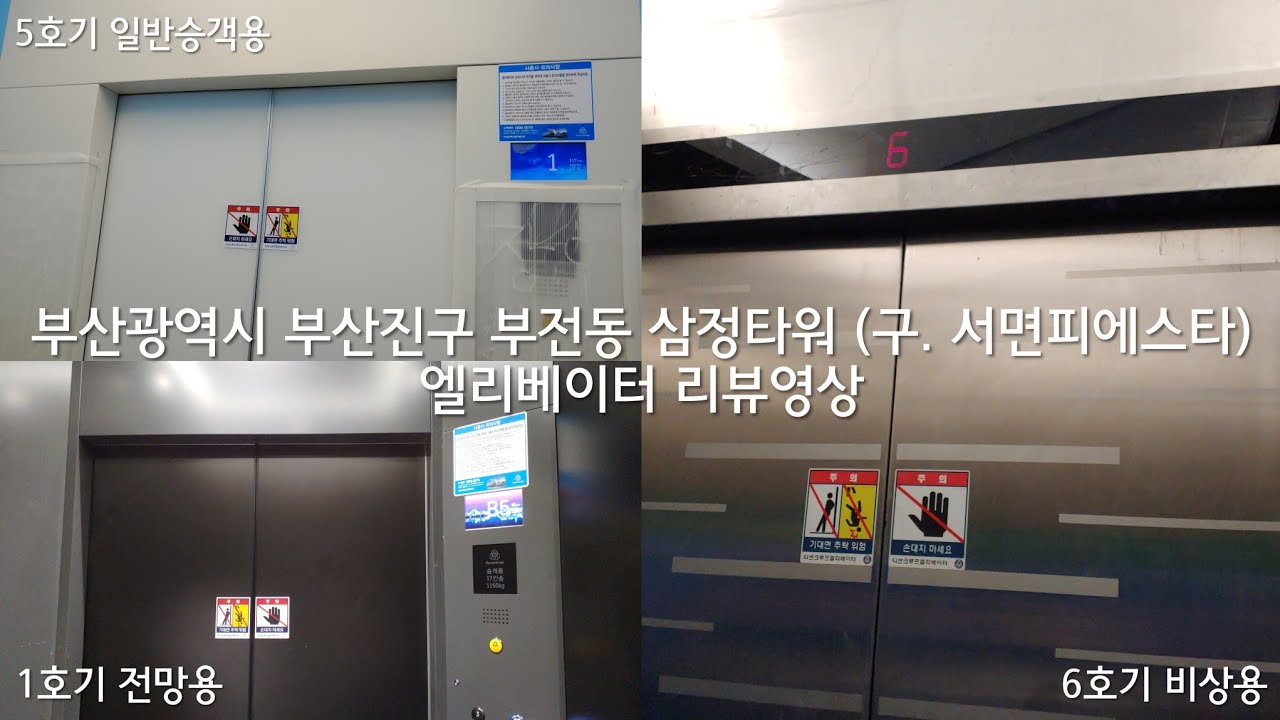 부산광역시 부산진구 부전동 삼정타워 (구. 서면피에스타) 티센크루프엘리베이터