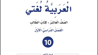 إجابات موسيقا لغتي وإيقاعها الوحدة الرابعة لغة عربية الفصل الأول للصف العاشر