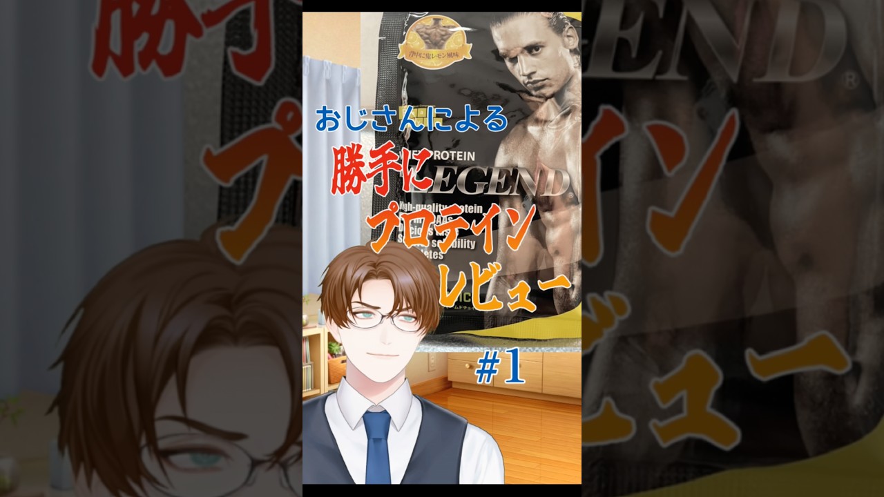 おじさんの超身勝手なプロテインレビューその1 #初見さん大歓迎 #男性vtuber #レビュー