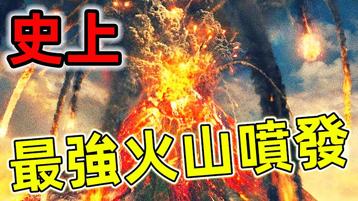 10座世界史上最可怕的超级火山喷发！比核武器更加致命，第一名差点毁灭地球！|#火山爆发 #火山喷发 #世界之最 #top10 #top5 - 天天要闻
