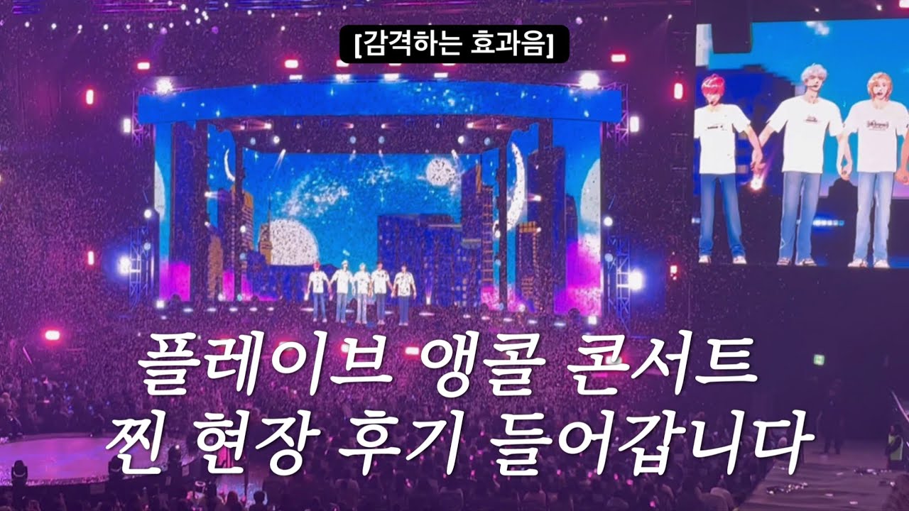플레이브 앵콜 콘서트 막콘 찐후기 보여드립니다. 현장반응 느끼러 들어 오세요 오세요~