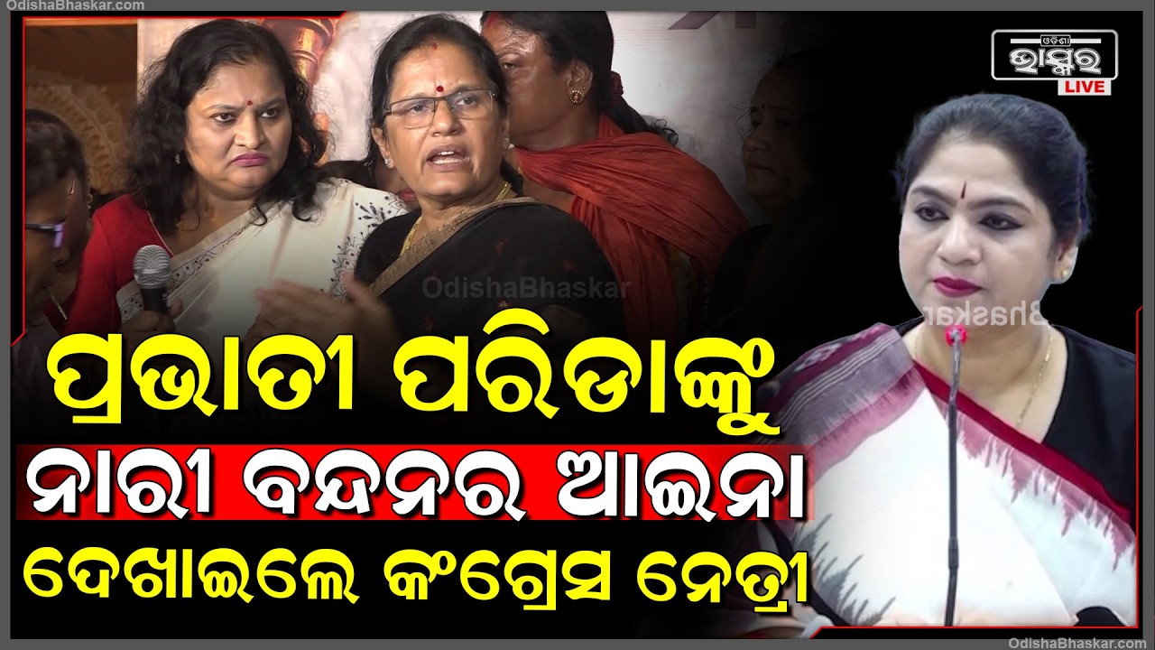 ଉପ ମୁଖ୍ୟମନ୍ତ୍ରୀ ପ୍ରଭାତୀ ପରିଡାଙ୍କୁ ନାରୀ ବନ୍ଦନର ଆଇନା ଦେଖେଇଦେଲେ ସୋନାଲି ସାହୁ...